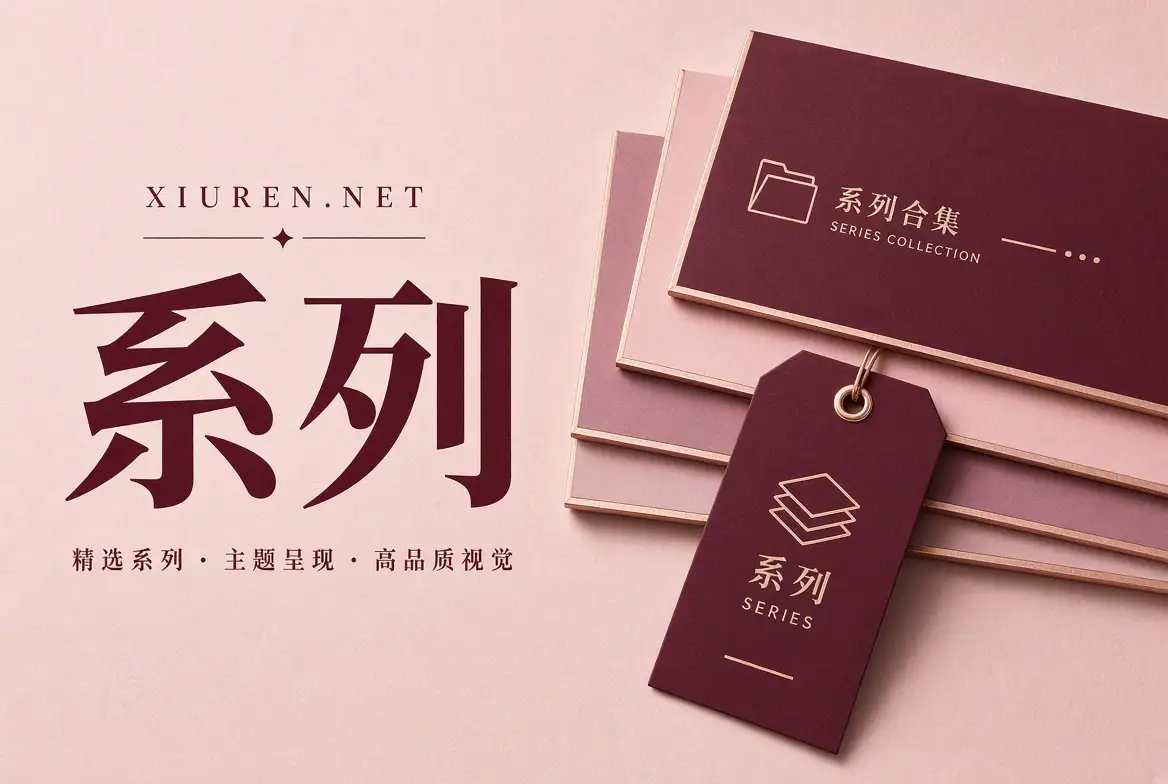 秀人网系列作品