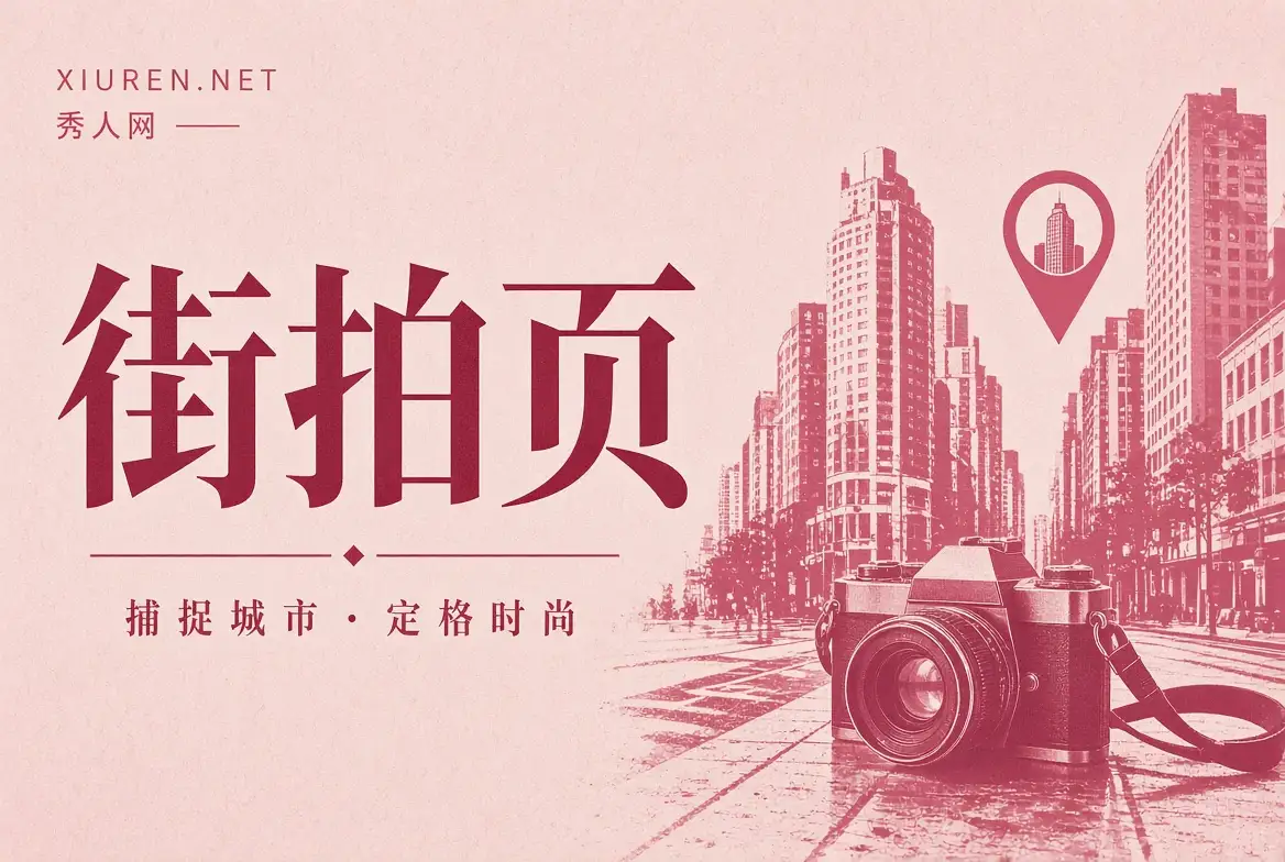 街拍页精选